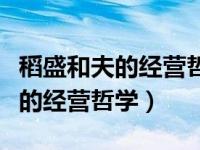 稻盛和夫的经营哲学在线阅读（今日稻盛和夫的经营哲学）