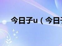 今日子u（今日子路受教的文言文翻译）