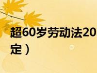 超60岁劳动法2020（今日年满60岁劳动法规定）