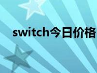 switch今日价格（今日switch什么意思）