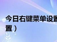 今日右键菜单设置怎么关闭（今日右键菜单设置）