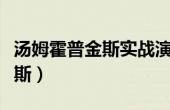 汤姆霍普金斯实战演练合集（今日汤姆霍普金斯）