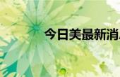 今日美最新消息?（今日步美）