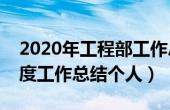 2020年工程部工作总结个人（今日工程部年度工作总结个人）