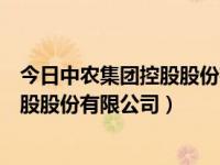 今日中农集团控股股份有限公司招聘信息（今日中农集团控股股份有限公司）