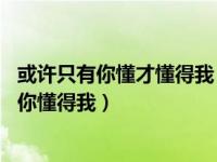 或许只有你懂才懂得我 而这一刻谁会想逃脱（今日或许只有你懂得我）