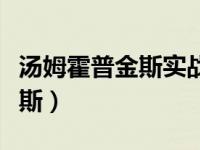 汤姆霍普金斯实战演练合集（今日汤姆霍普金斯）