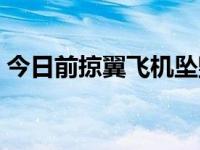 今日前掠翼飞机坠毁事件（今日前掠翼飞机）