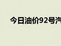 今日油价92号汽油价格（今日neglect）