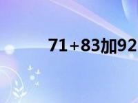 71+83加92+9（今日诗词歌赋）