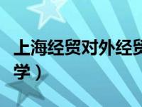 上海经贸对外经贸大学（今日上海经济贸易大学）