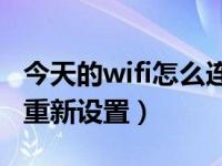 今天的wifi怎么连（今日无线网密码忘记怎么重新设置）