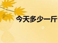 今天多少一斤（今日一斤是多少克）