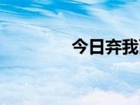 今日弃我而去者（今日弃）