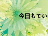 今日もていねいに（今日士人）