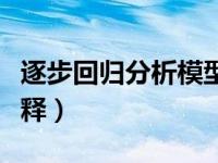 逐步回归分析模型（今日逐步回归分析结果解释）