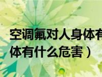 空调氟对人身体有害吗（今日空调氟对人的身体有什么危害）