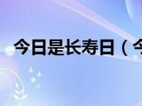 今日是长寿日（今日长寿花的养殖方法图）