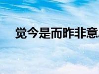 觉今是而昨非意思（今日觉今是而昨非）