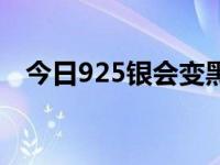 今日925银会变黑吗（今日925银会变黑）