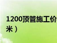 1200顶管施工价格（今日1200顶管多少钱一米）