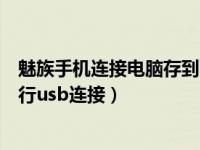 魅族手机连接电脑存到哪里找（今日魅族手机怎么和电脑进行usb连接）