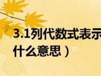 3.1列代数式表示数量关系（今日数量关系是什么意思）