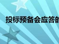 投标预备会应答的内容（今日投标预备会）