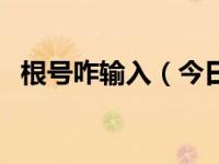 根号咋输入（今日根号怎么用键盘打出来）