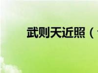 武则天近照（今日武则天简介资料）