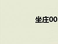 坐庄0038（今日坐庄）