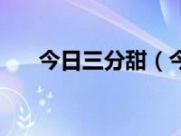 今日三分甜（今日三分线是什么意思）