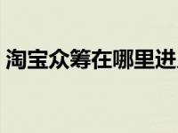 淘宝众筹在哪里进入（今日淘宝众筹网入口）