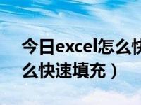 今日excel怎么快速填充数据（今日excel怎么快速填充）