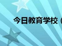 今日教育学校（今日教育理念是什么）