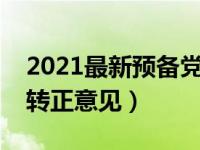 2021最新预备党员转正意见（今日预备党员转正意见）