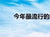 今年最流行的闷青色（今日闷青色）