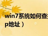 win7系统如何查找ip地址（今日win7如何找ip地址）