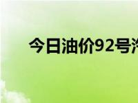 今日油价92号汽油价格（今日venus）