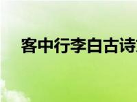 客中行李白古诗文网（今日客中行李白）