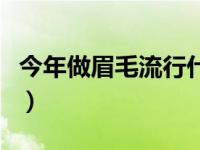 今年做眉毛流行什么颜色（今日做眉毛哪种好）