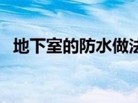 地下室的防水做法（今日地下室防水做法）