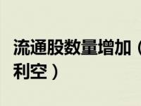 流通股数量增加（今日新增流通股是利好还是利空）