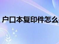 户口本复印件怎么办理（今日户口本复印件）