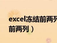 excel冻结前两列怎么设置（今日excel冻结前两列）