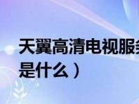 天翼高清电视服务是什么（今日天翼高清itv是什么）