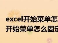 excel开始菜单怎么固定怎么锁定（今日excel开始菜单怎么固定）