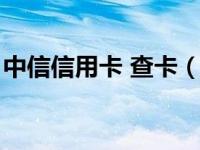 中信信用卡 查卡（今日中信银行信用卡查询）