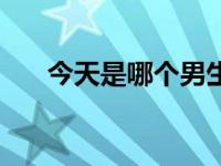 今天是哪个男生（今日那个男人歌词）