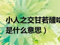 小人之交甘若醴啥意思（今日小人之交甘若醴是什么意思）